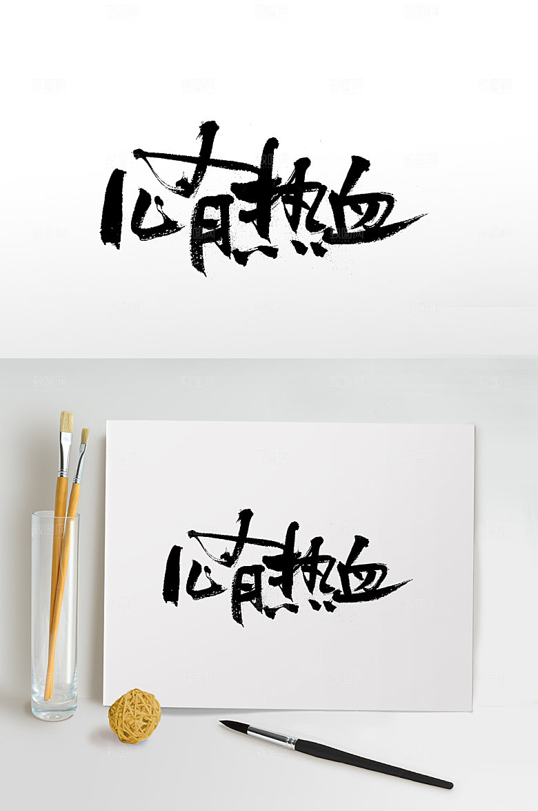 创意心有热血免抠字体设计