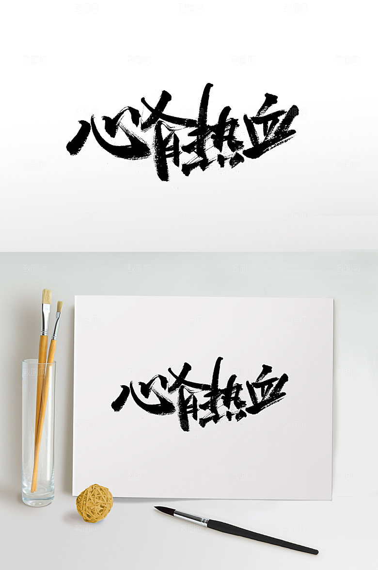 舒展艺术心有热血书法字体设计