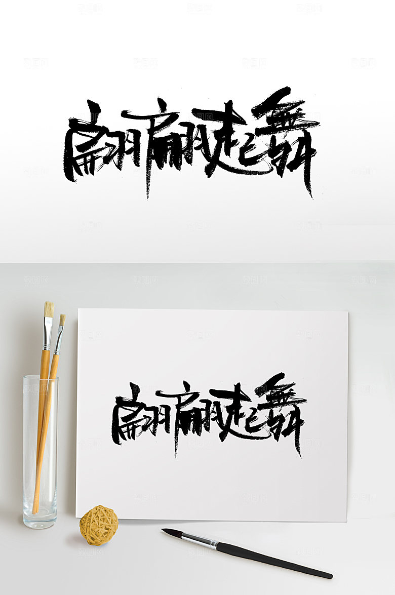 飞洒翩翩起舞毛笔字