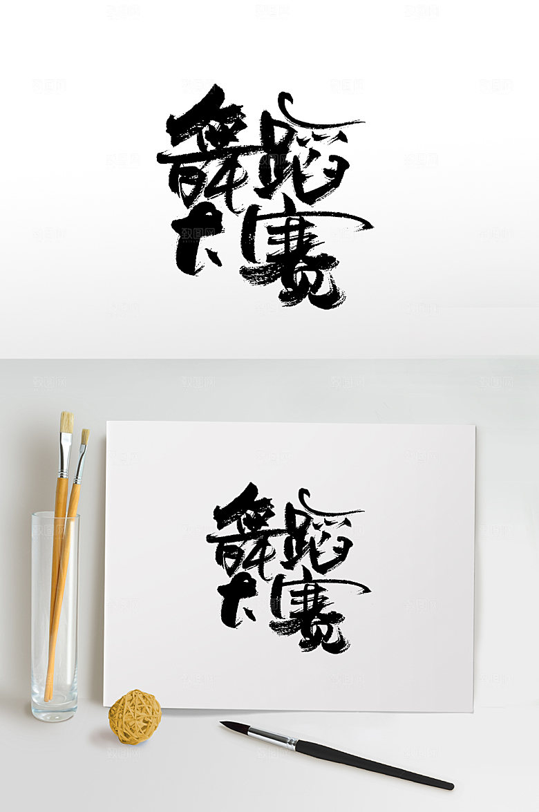 清晰舞蹈大赛艺术字体设计