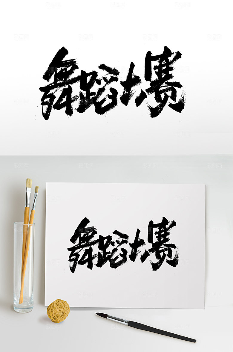 艺术舞蹈大赛书法字体设计