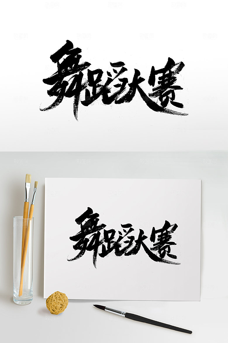 极简舞蹈大赛免抠字体设计