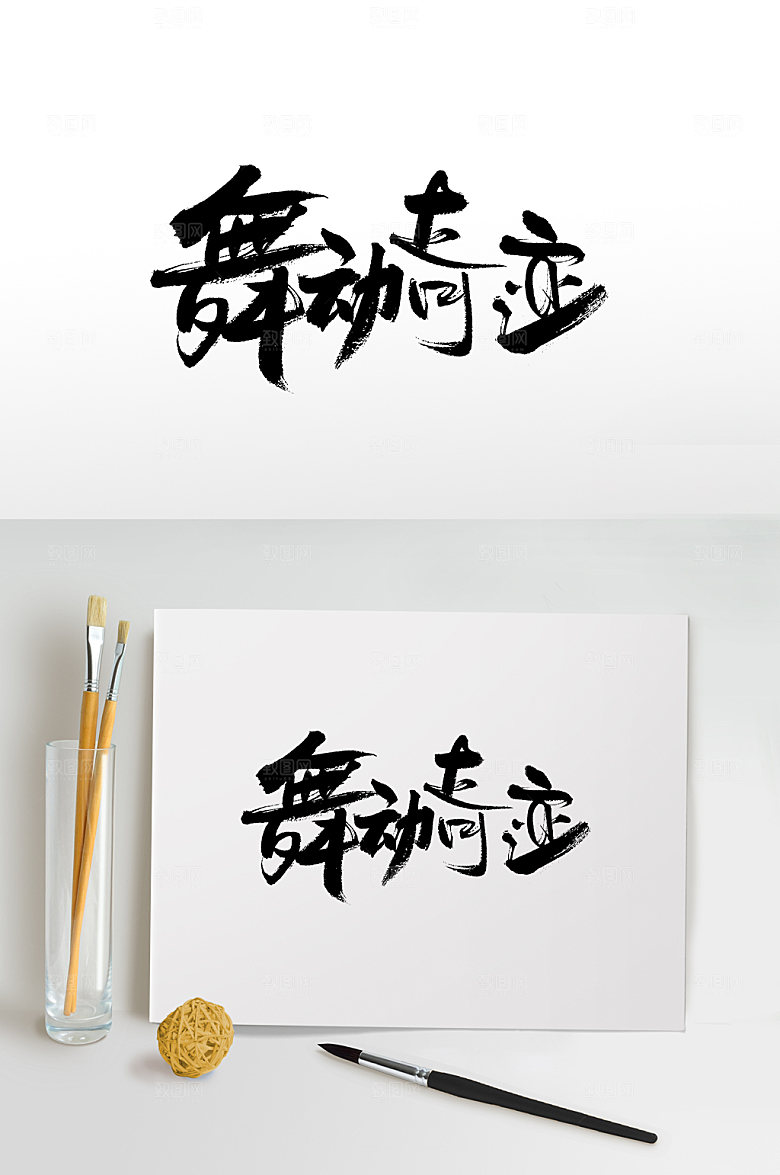 精美舞动奇迹字体设计设计
