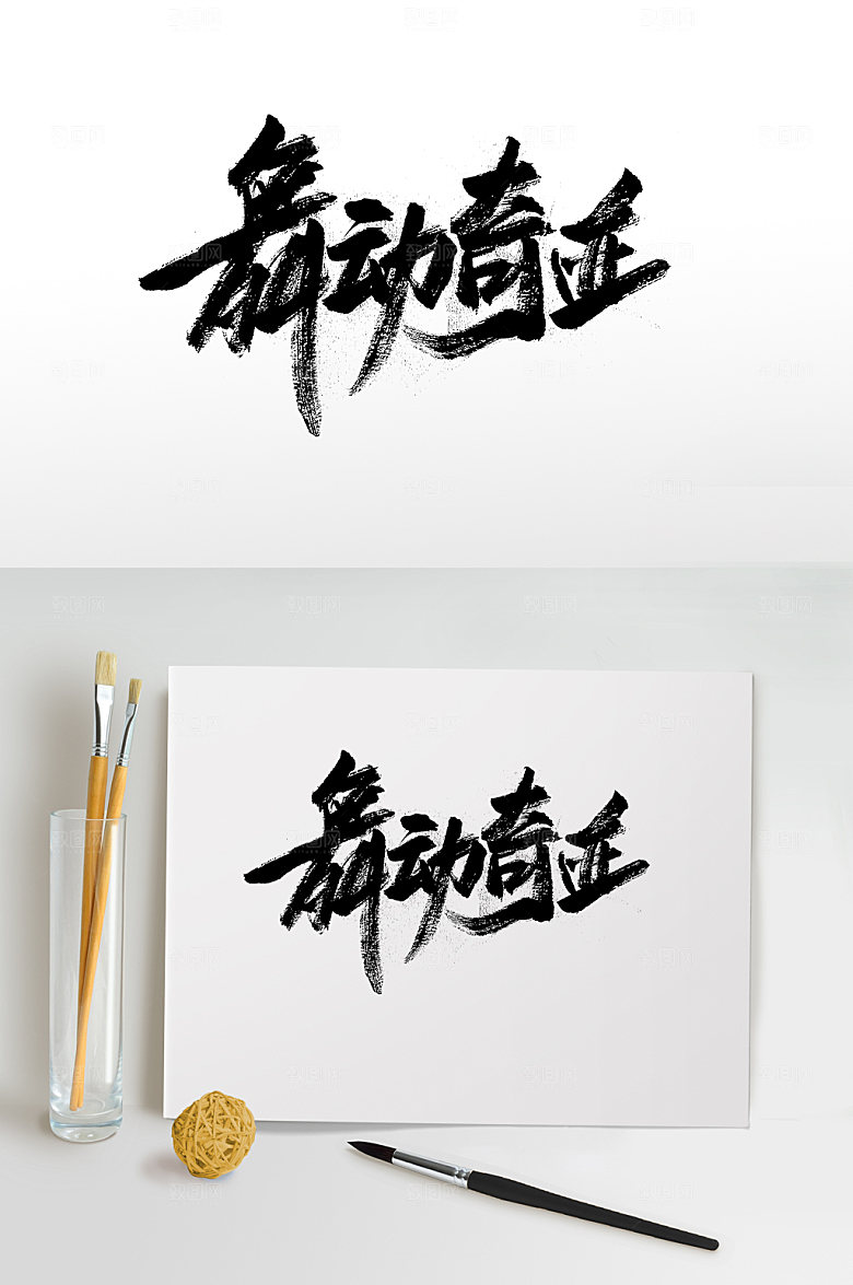 奔放舞动奇迹免抠书法字体