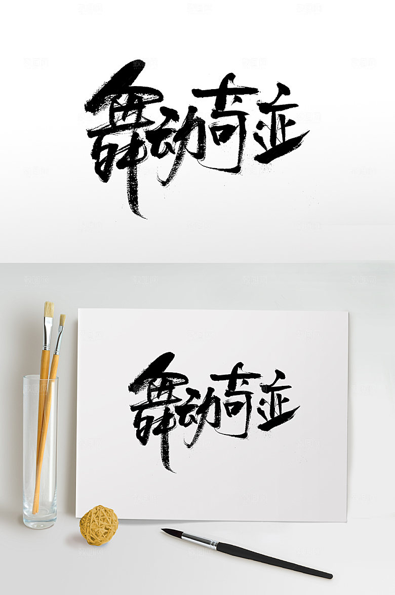 细长舞动奇迹免抠手写字体