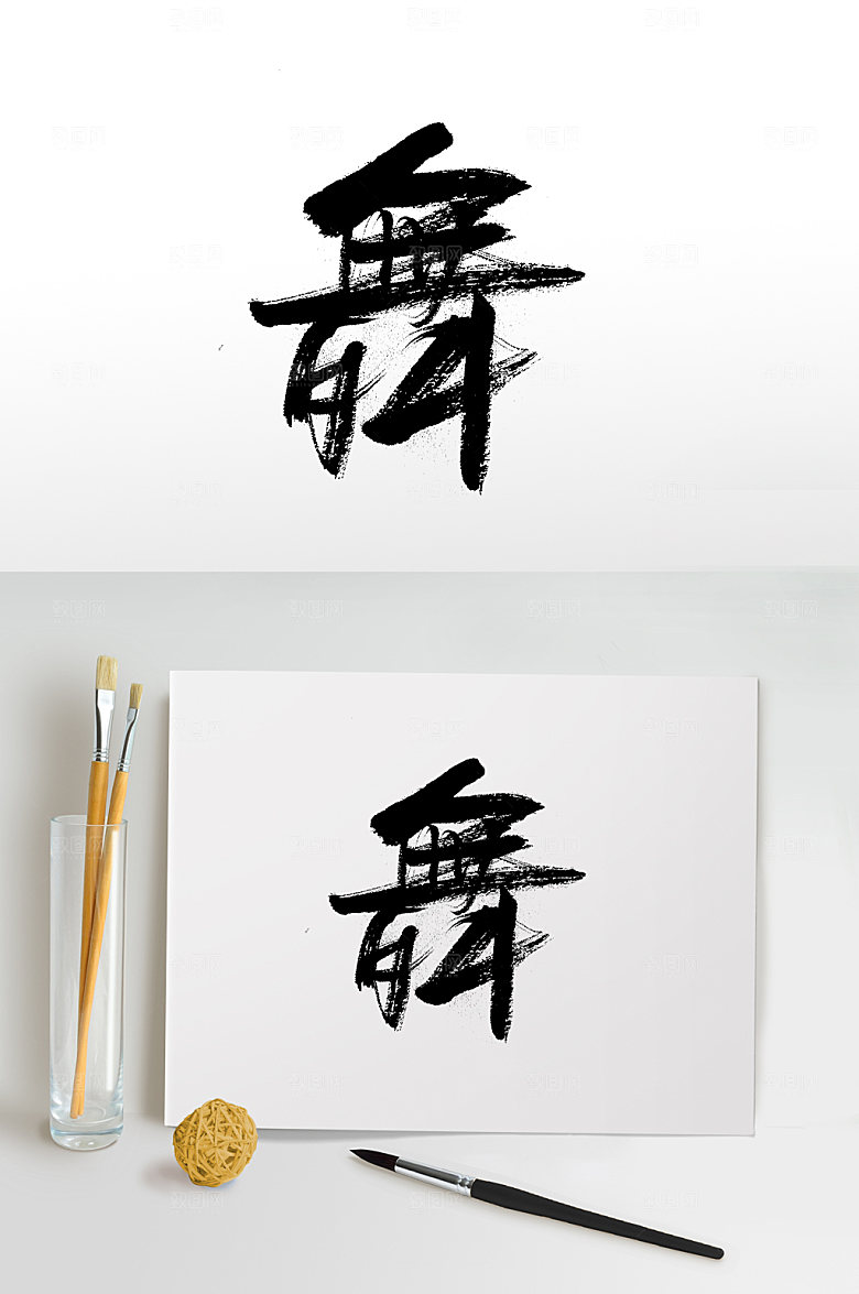 时尚舞字书法字体设计设计