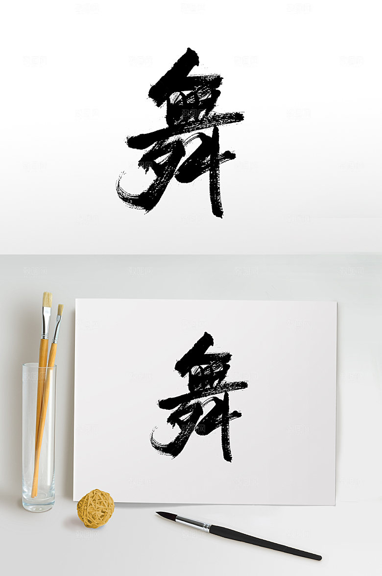 高级舞字免抠字体设计