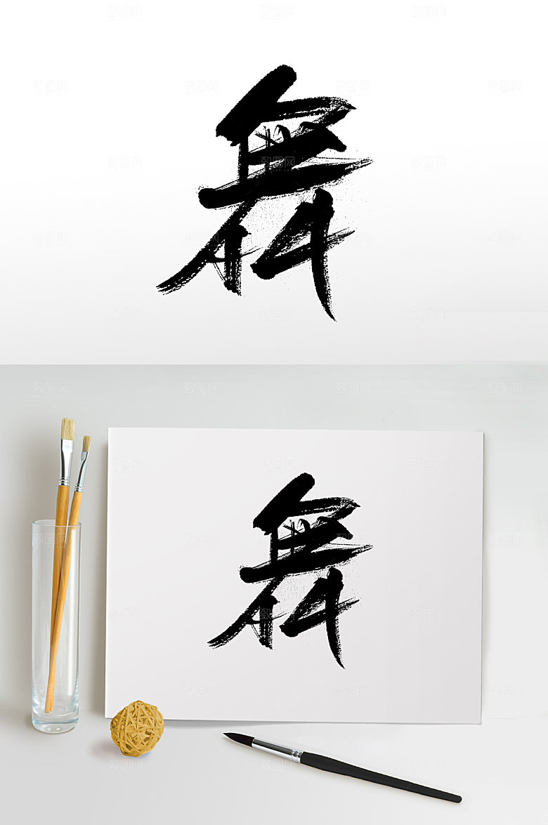 创意舞字艺术手写字体