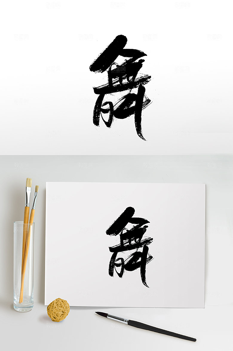 原创齐整舞字手写字体