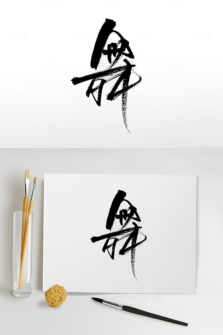 典雅舞字创意字体设计