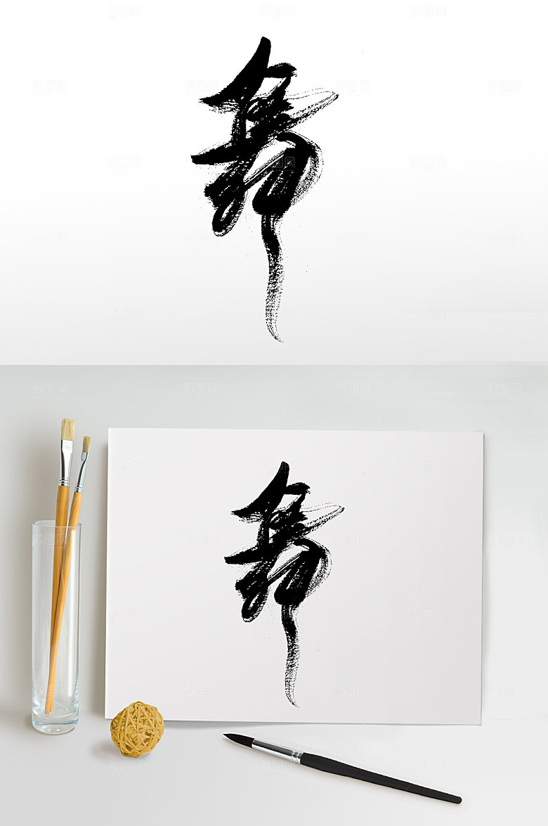 创意舞字书法字体设计