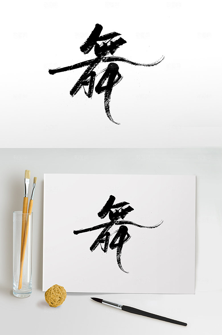 创意形象舞书法字体
