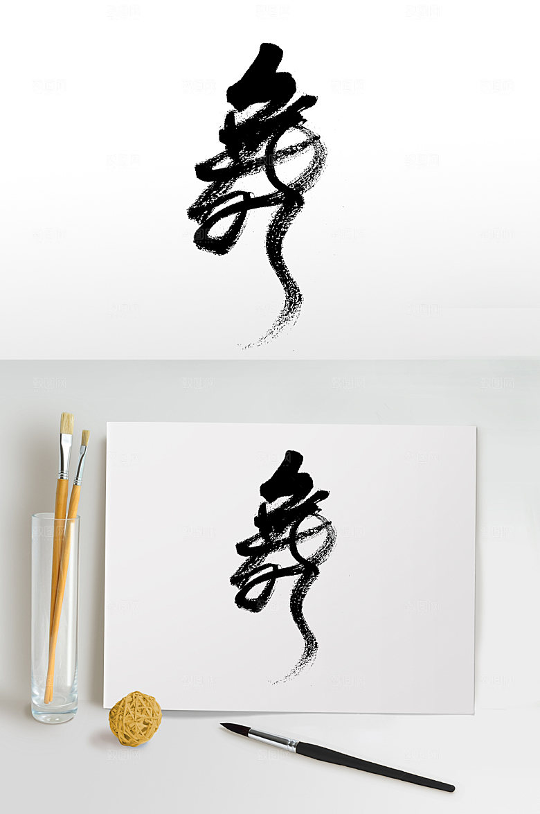 典雅舞字创意字体设计