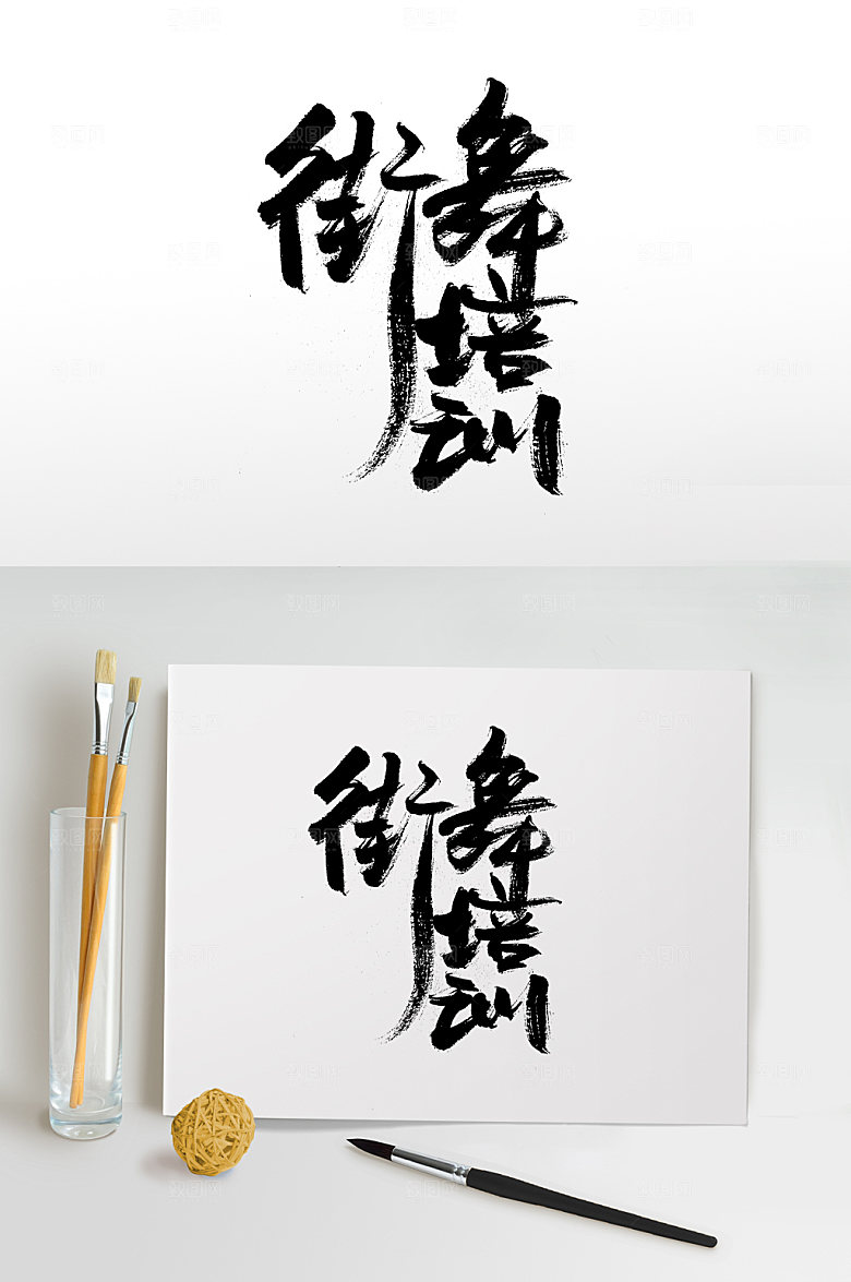 创意街舞培训免抠字体设计