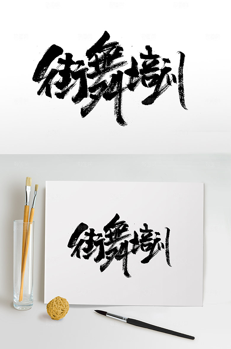 齐整街舞培训书法字体