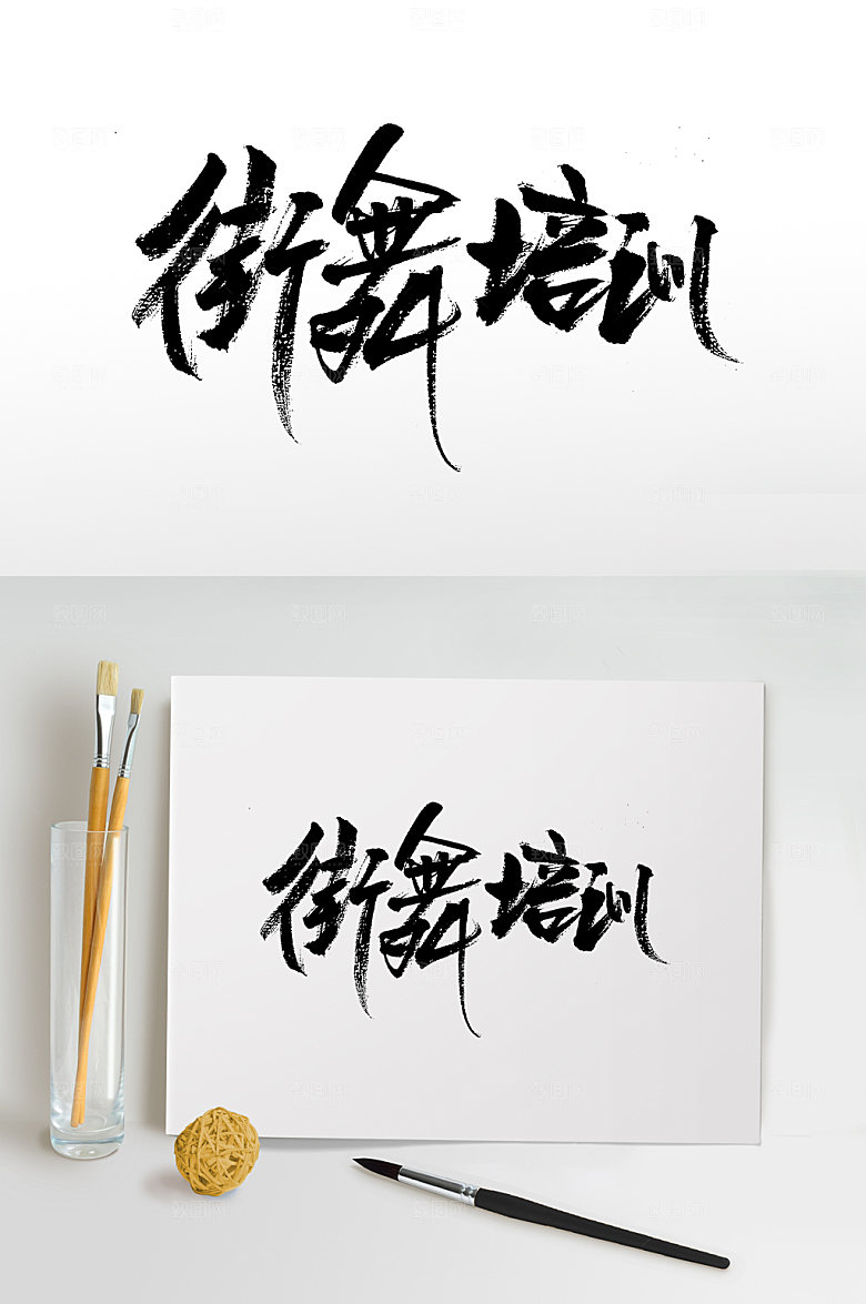 大气细长舞蹈培训毛笔字体