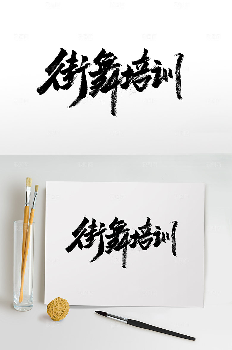 创新街舞培训免抠字体设计