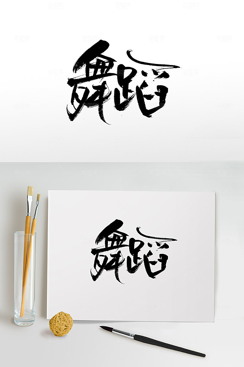 清晰连贯舞蹈艺术字体设计