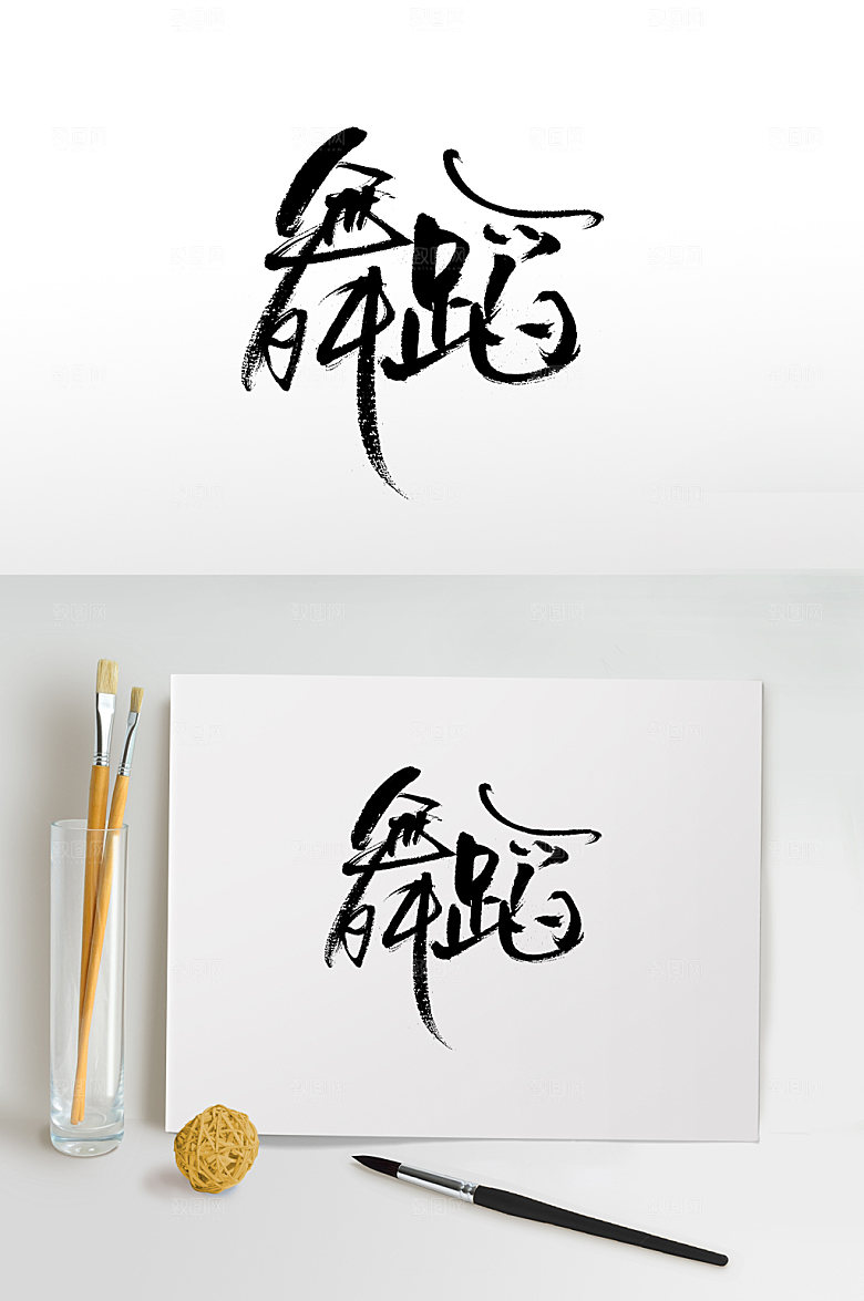 大气细长舞蹈毛笔字体