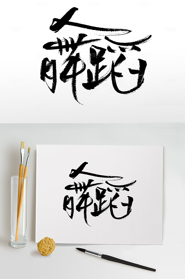艺术舞蹈书法字体设计