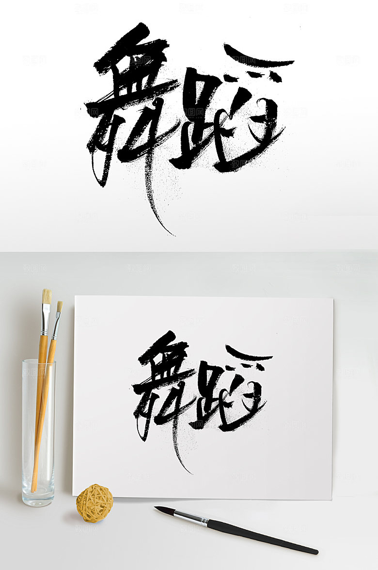 手写舞蹈免抠字体设计