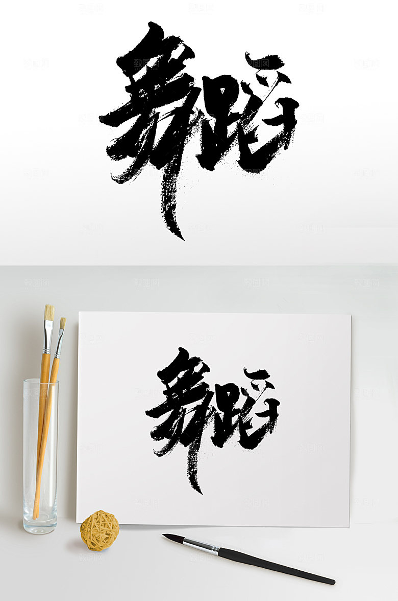 大气飞洒圆匀舞蹈毛笔字体