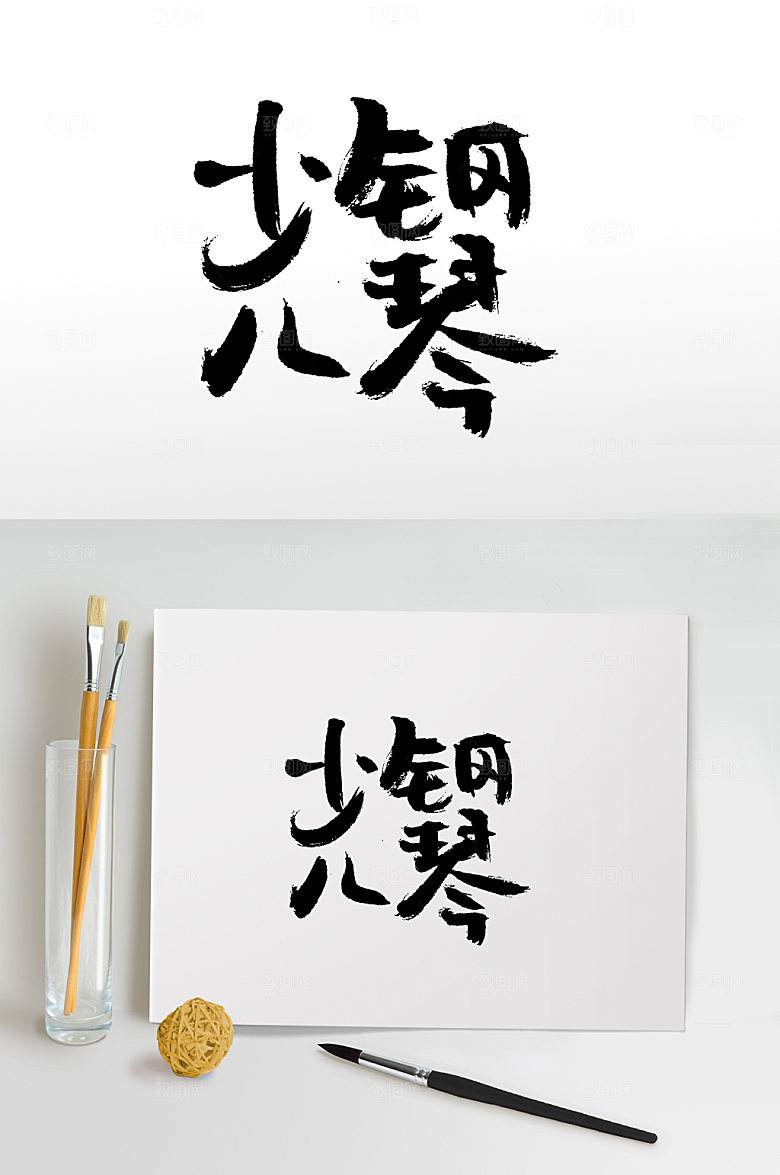 幼体少儿钢琴免抠手写字体