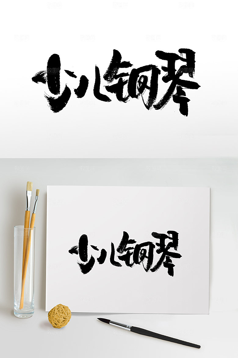 创新少儿钢琴免抠字体设计