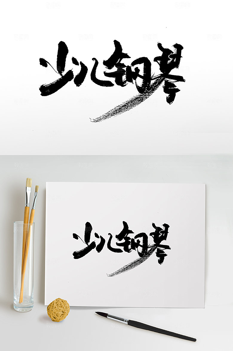 现代少儿钢琴免抠字体设计