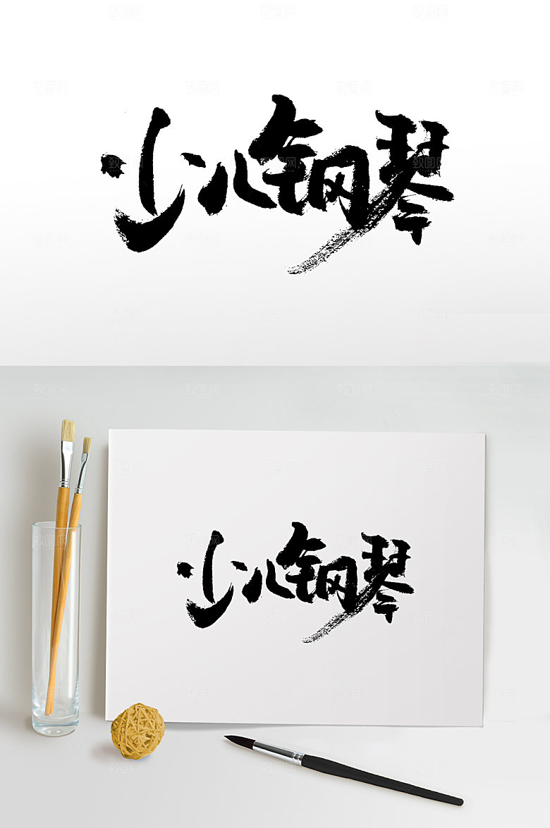 圆匀少儿钢琴毛笔字体