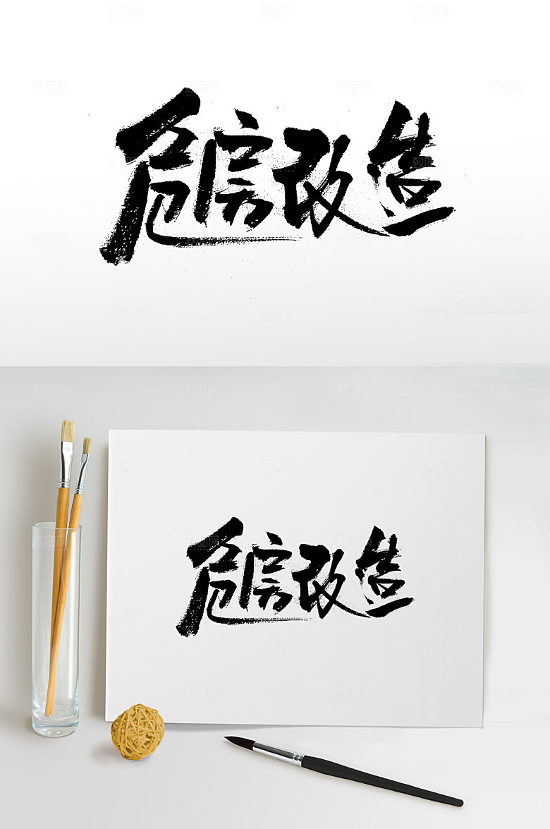 危房改造免抠书法字体