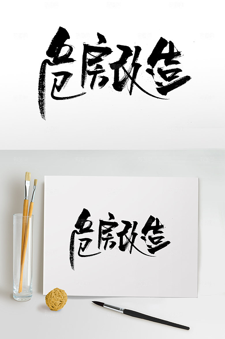 飘逸危房改造免抠字体设计