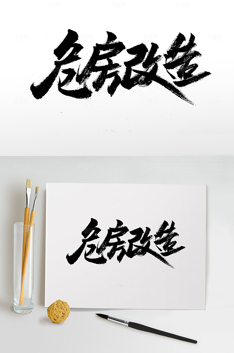 简体危房改造创意字体设计