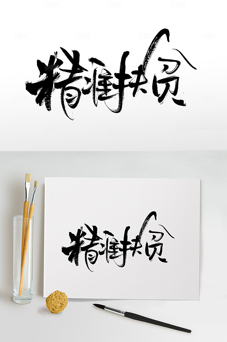 细长精准扶贫毛笔字体