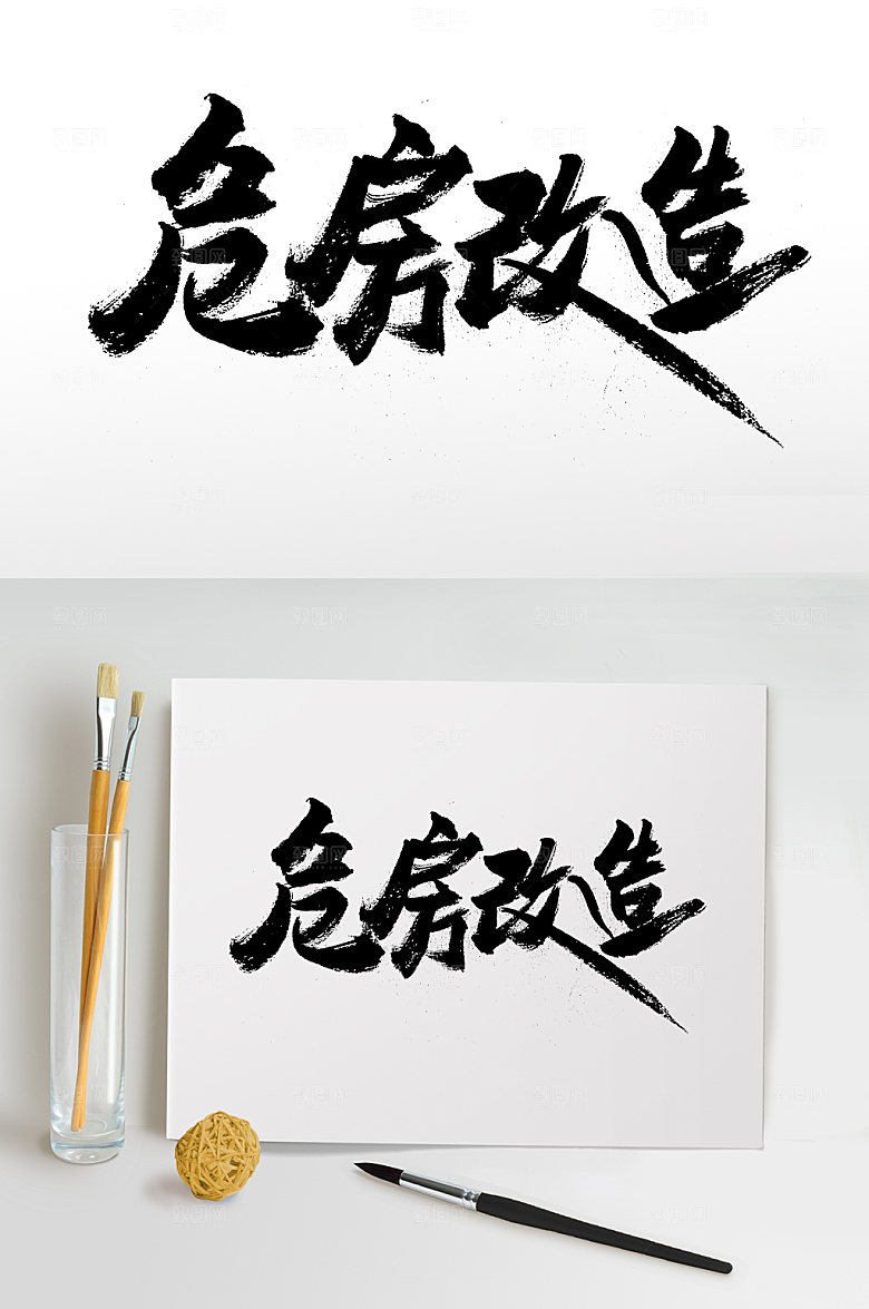 原创扁宽危房改造毛笔字体