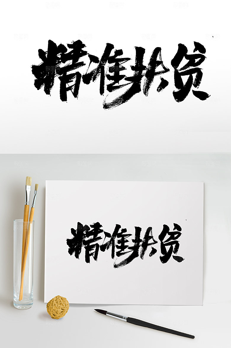 清晰精准扶贫艺术字体设计