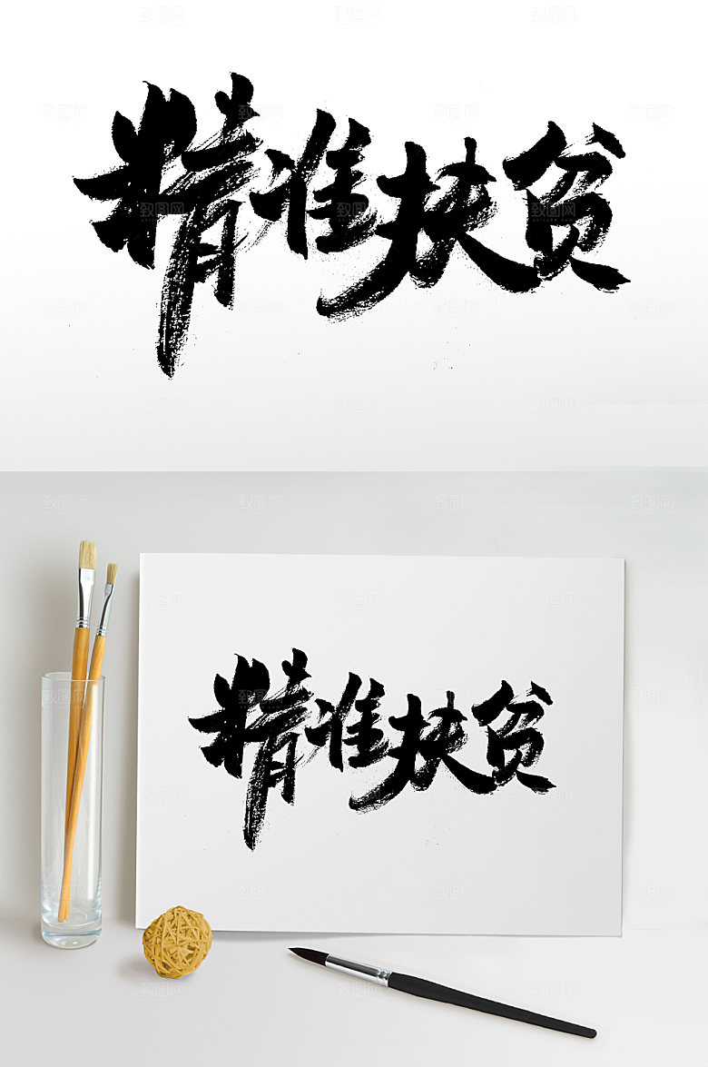 平衡精准扶贫毛笔字体