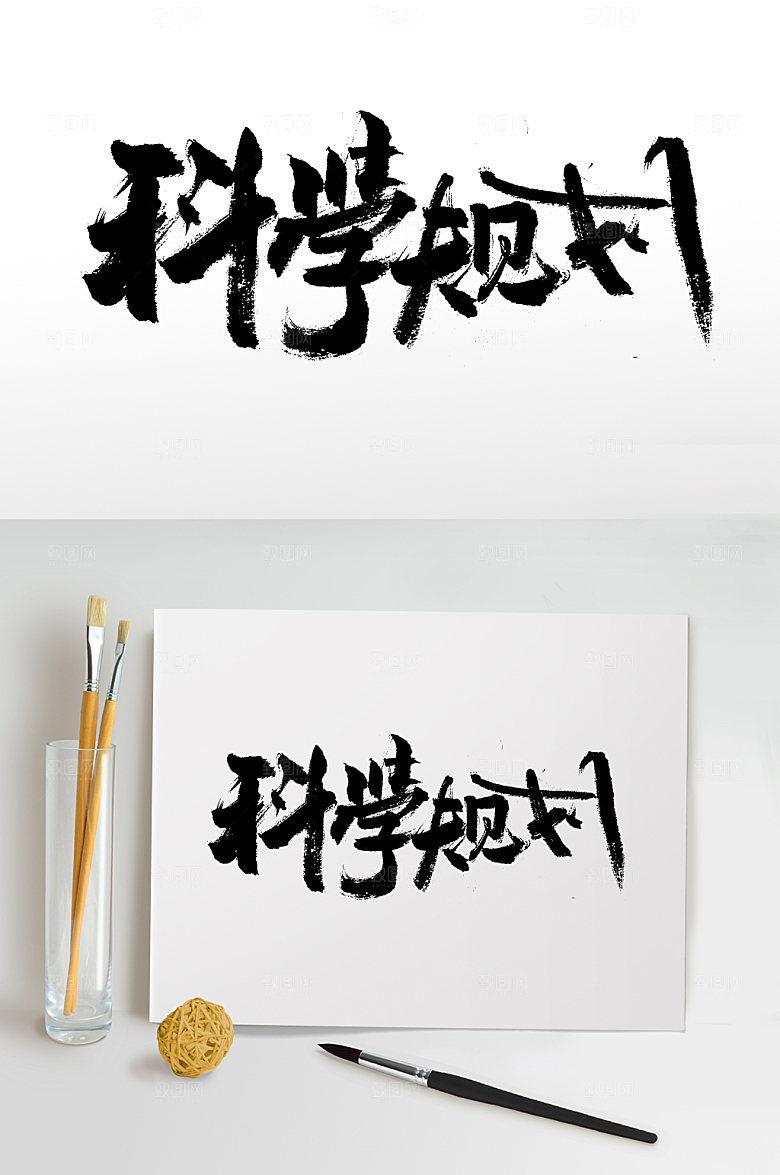 舒展科学规划毛笔字体