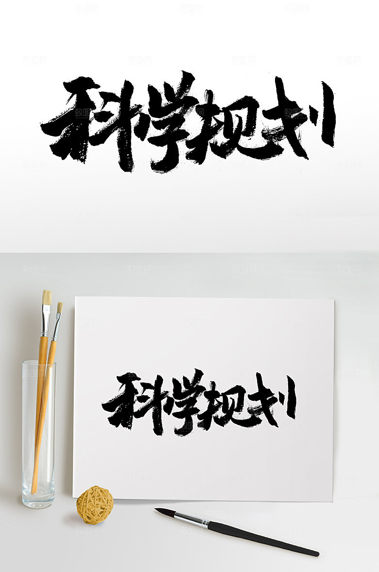 舒展科学规划艺术字体设计
