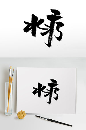 中式水疗免抠毛笔字体