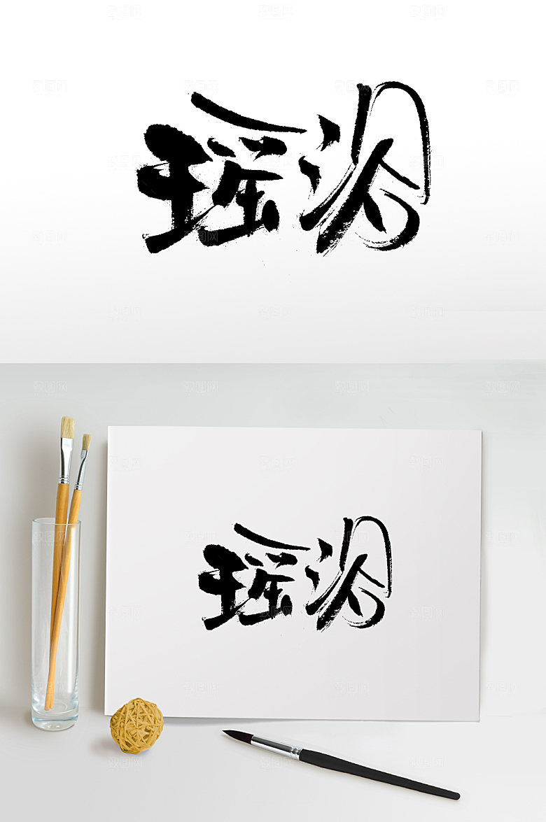 创意药店瑶浴创意毛笔字