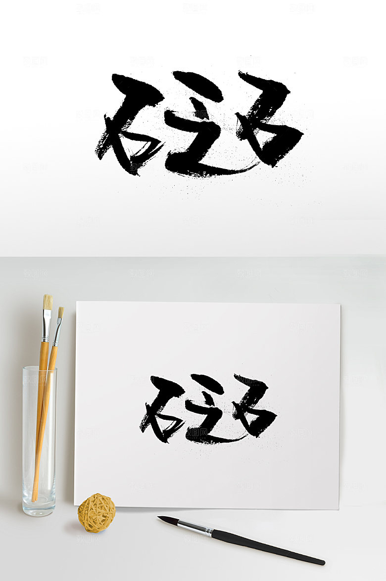 原创砭石免抠字体设计