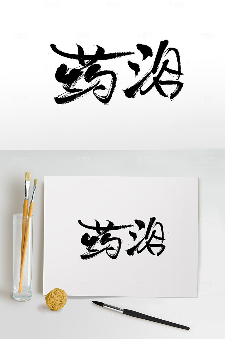 手写药浴书法免抠字体设计