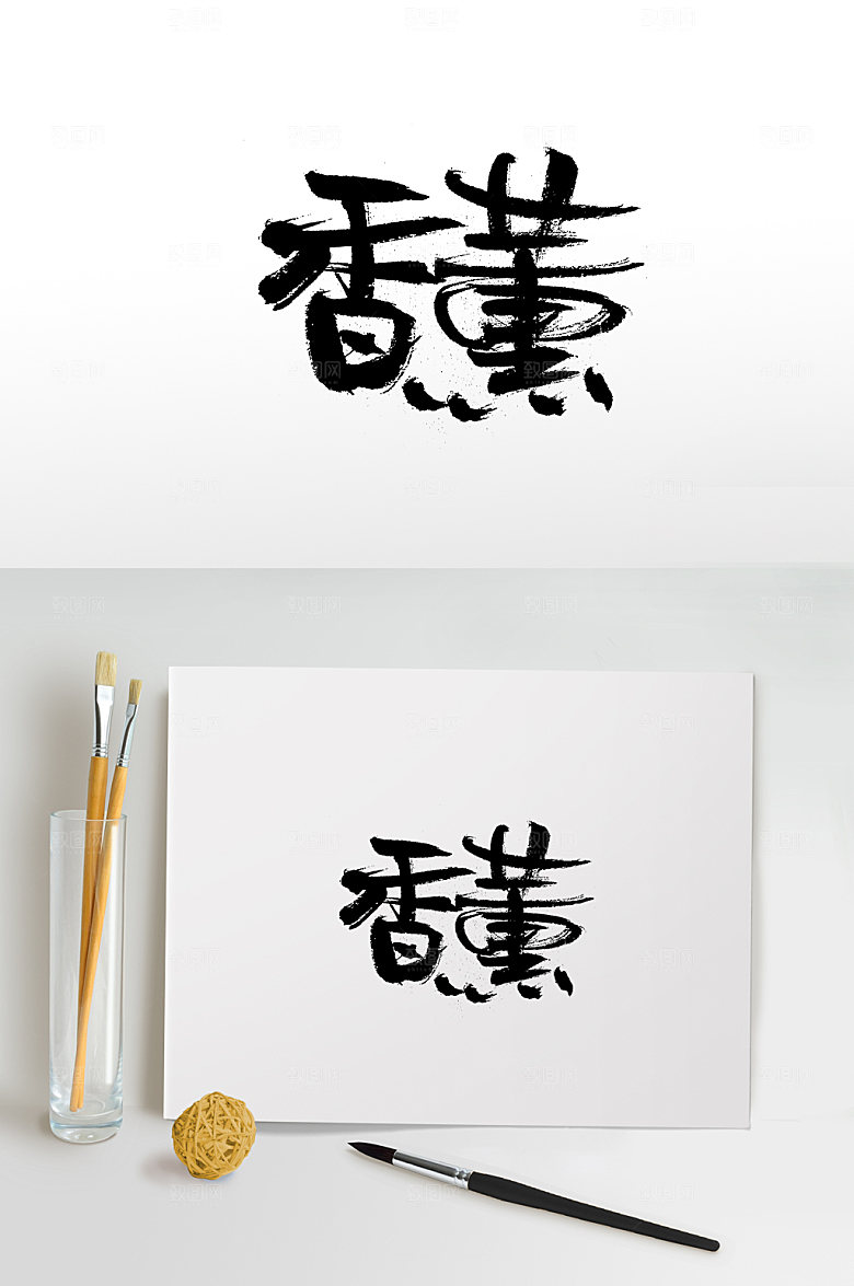 可爱舒展香熏书法字体
