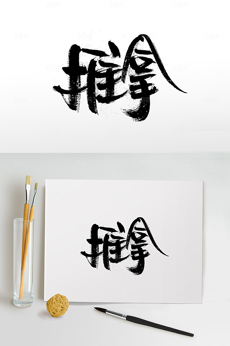 大气齐整推拿创意书法字