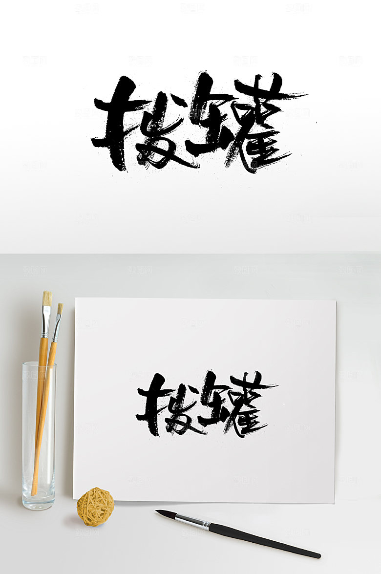大气平衡拔罐免抠毛笔字