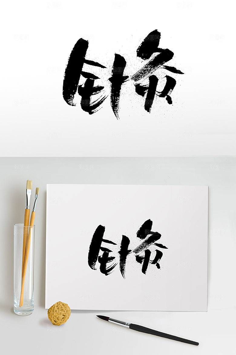 原创齐整幼体针灸毛笔字
