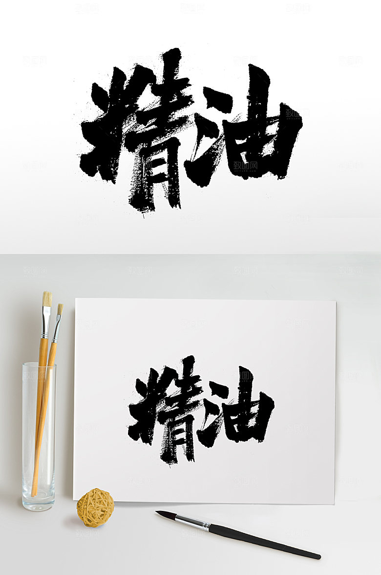 创新精油免抠字体模板