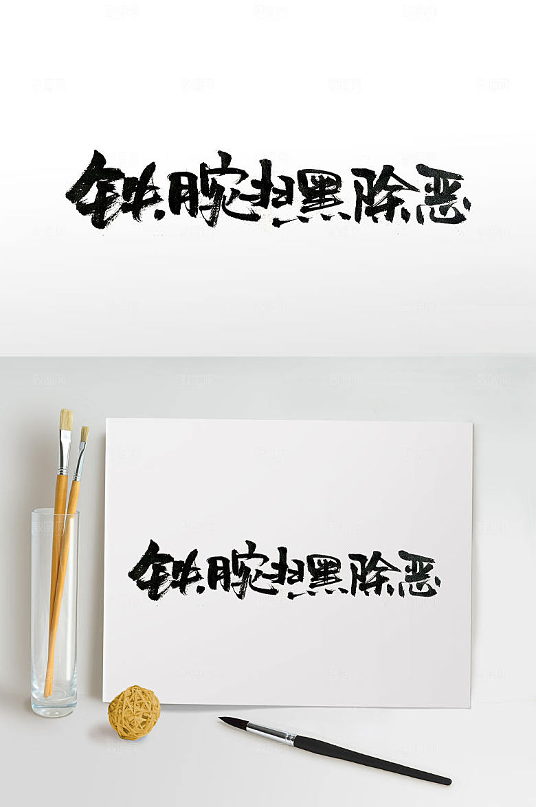 艺术扫黑除恶中式手写毛笔字设计