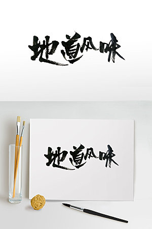 中华传统地道风味书法字